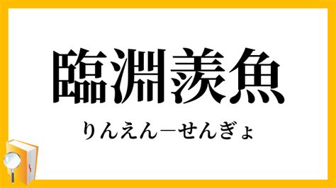 臨 成語|臨淵羨魚 [正文]